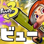 【スプラトゥーン3】いくぞ最高のデビュー戦！ナワバリバトルをやらなイカ？ #1【Splatoon3】