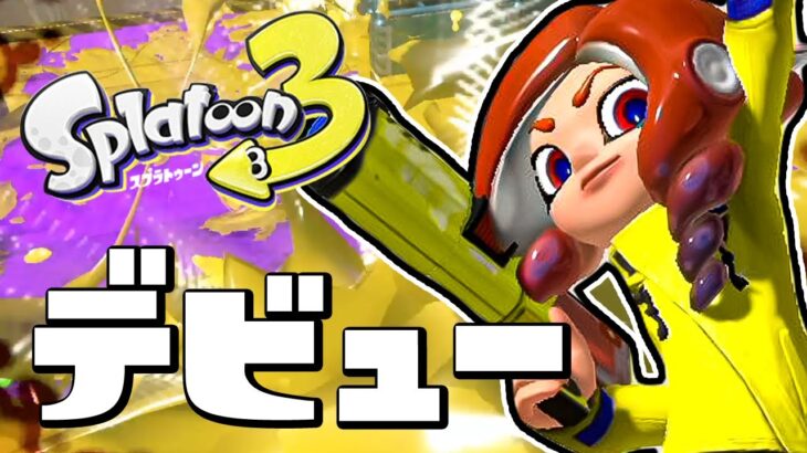 【スプラトゥーン3】いくぞ最高のデビュー戦！ナワバリバトルをやらなイカ？ #1【Splatoon3】