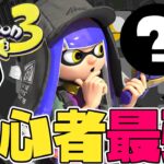 【勝てる！】初心者に超絶オススメの最強武器を解説！！【スプラトゥーン3】