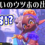 ある事をすれば簡単にウツホがアオ色になります【スプラトゥーン3】