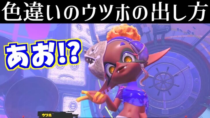 ある事をすれば簡単にウツホがアオ色になります【スプラトゥーン3】