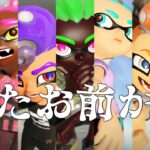 またお前が最強の環境になってしまったのか・・・。【スプラトゥーン3】