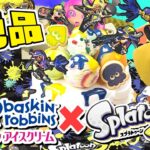 【美食】スプラ3 × サーティワン 限定コラボアイスが最高にイカしてる！【スプラトゥーン3】