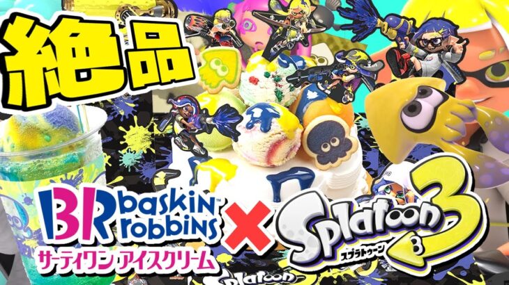 【美食】スプラ3 × サーティワン 限定コラボアイスが最高にイカしてる！【スプラトゥーン3】