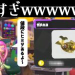 ガチホコの値段がボッタクリすぎたｗｗｗｗｗいやでもこの値段ってまさか…！？【スプラトゥーン3】