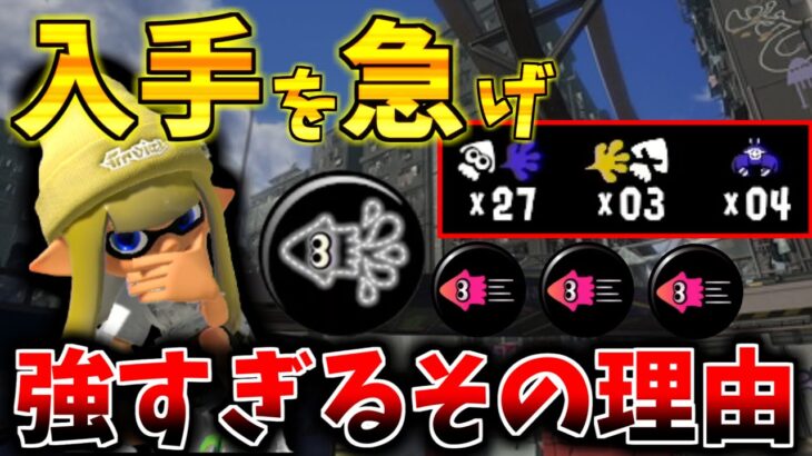 【最強ギア】今絶対にイカニンジャを積んだ方がいい理由【スプラトゥーン3】