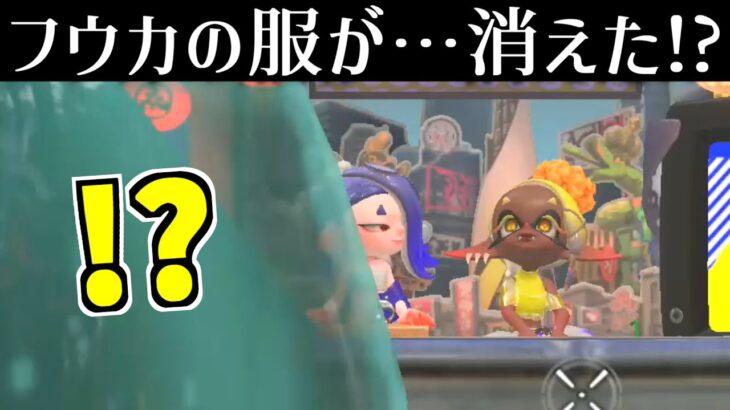 フウカのフクを消す方法【スプラトゥーン3】