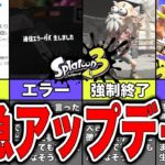 【速報】神運営の緊急アップデートでついにバグやクソ仕様が改善！？【スプラトゥーン3】