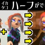 イカとタコのハーフができるバグ【スプラトゥーン3】