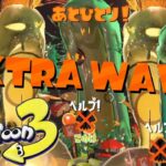 特殊エクストラの世界が異次元すぎる件！【スプラトゥーン3】【サーモンラン】