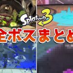 【スプラトゥーン3】全ボス戦闘まとめ