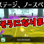 隠しステージでスペシャルを使わないとセリフが変わると聞いてやってみた【スプラトゥーン3】オルタナの、その先へ。