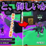 こんな事されたら煽りたくもなるよね・・・【スプラトゥーン3】