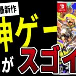 なぜスプラ３は神ゲーと噂されているのか？【スプラトゥーン3】