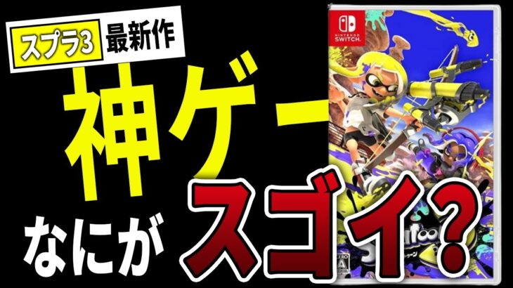 なぜスプラ３は神ゲーと噂されているのか？【スプラトゥーン3】