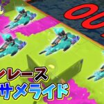 【新ルール】崖ギリギリで止まれ！サメライドチキンレース！【スプラトゥーン3】