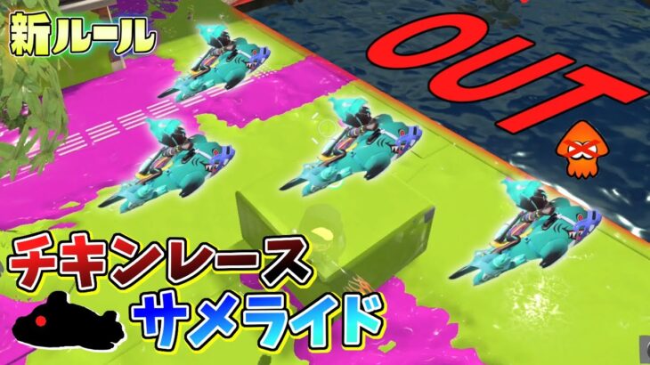 【新ルール】崖ギリギリで止まれ！サメライドチキンレース！【スプラトゥーン3】