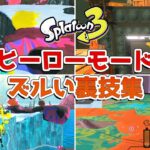 【スプラトゥーン3】ズルい！ヒーローモードの㊙攻略法まとめ