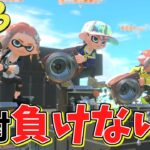 【発狂】今話題の激ヤバスクスロ全員で使ったら絶対負けない説【スプラトゥーン3】