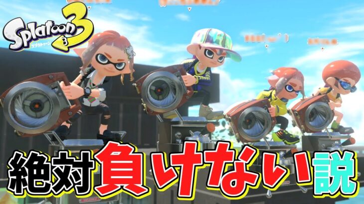 【発狂】今話題の激ヤバスクスロ全員で使ったら絶対負けない説【スプラトゥーン3】