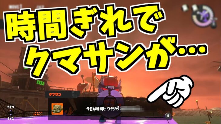 サーモンランの研修で時間切れになるとクマサンが〇〇する！？【スプラトゥーン3】