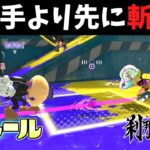 【新ルール】合図で相手より早く斬れ！刹那の見切り！【スプラトゥーン3】