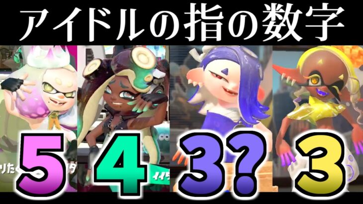 アイドル達の指の数が表しているものとは…！？【スプラトゥーン3】