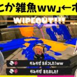 スプラ雑魚って言われたからボコしたら喧嘩になったｗｗ🤣【スプラトゥーン3】