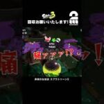 回収お願いいたします!【スプラトゥーン3】 #shorts