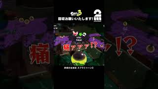 回収お願いいたします!【スプラトゥーン3】 #shorts