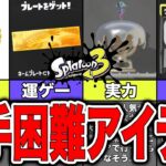 【スプラトゥーン3】取得率0.1%！？スプラ 3で入手困難なアイテム10選