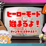 【スプラトゥーン3】【ヒーローモード】お馴染みのこの５人で実況して参ります　#01【ゆっくり実況】【ぽんこつちゃんねる】