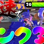 【ゆっくり実況】初日で最速ランク30にするゆっくりｗｗｗ【スプラトゥーン3】