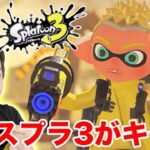 スプラトゥーン3がついにキター！ヒーローモードも最高すぎる！#1【Splatoon3】