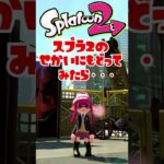 【スプラトゥーン3】スプラ2の世界に戻ってみたら・・・・#2【Splatoon3】