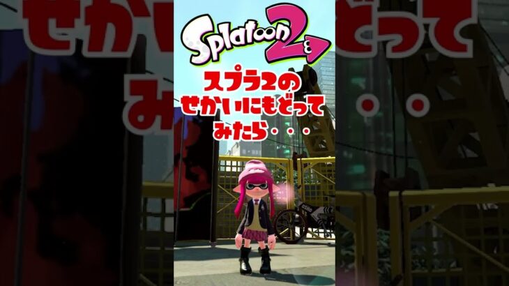 【スプラトゥーン3】スプラ2の世界に戻ってみたら・・・・#2【Splatoon3】