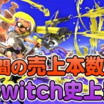 【速報】スプラトゥーン3が発売後3日間でとんでもない売上記録を樹立