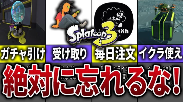 【絶対に忘れるな！】スプラ3で毎日するべきことまとめ【スプラトゥーン3】