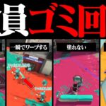 「全員ゴミ回線」でスプラ3してみたら腹筋崩壊したｗｗｗ【スプラトゥーン3】