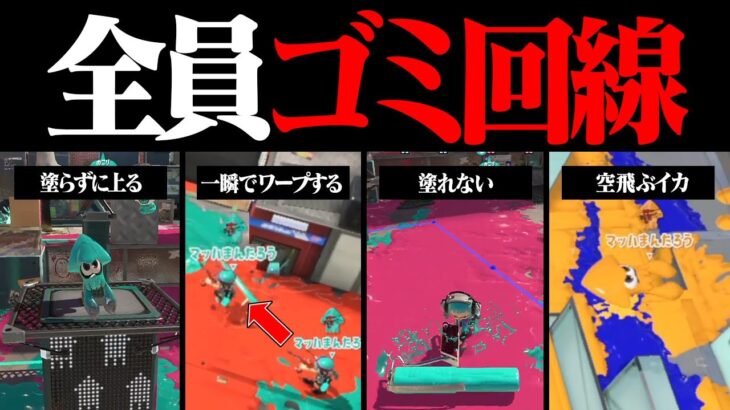 「全員ゴミ回線」でスプラ3してみたら腹筋崩壊したｗｗｗ【スプラトゥーン3】