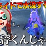 スプラ3の新スペシャルたちを水没させると・・・？【スプラトゥーン3】