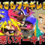 【スプラ3】口の悪いオーキド博士がフェスでもブチギレまくるｗｗ【スプラトゥーン3】