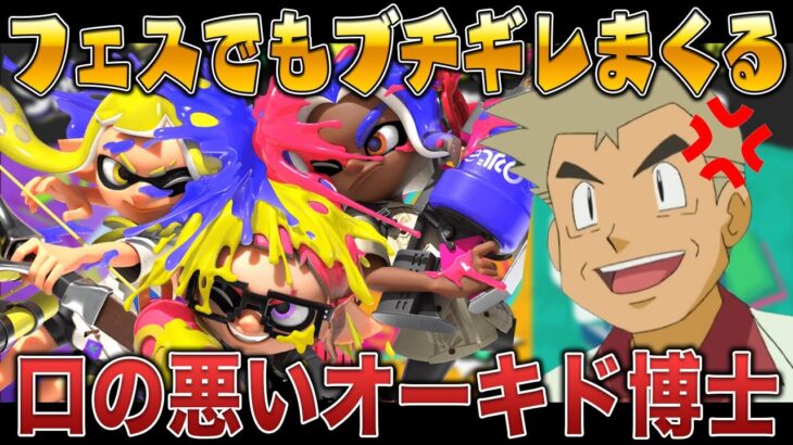 【スプラ3】口の悪いオーキド博士がフェスでもブチギレまくるｗｗ【スプラトゥーン3】