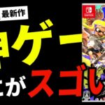 【スプラトゥーン3】何故スプラ3は神ゲーと噂されているのか