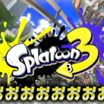 ついに超絶神ゲースプラトゥーン3きたあああああああ【スプラトゥーン3】