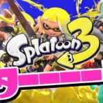 スプラ3発売！最速で最高に楽しみまくるぞぉぉぉぉ！！！！！【スプラトゥーン3】