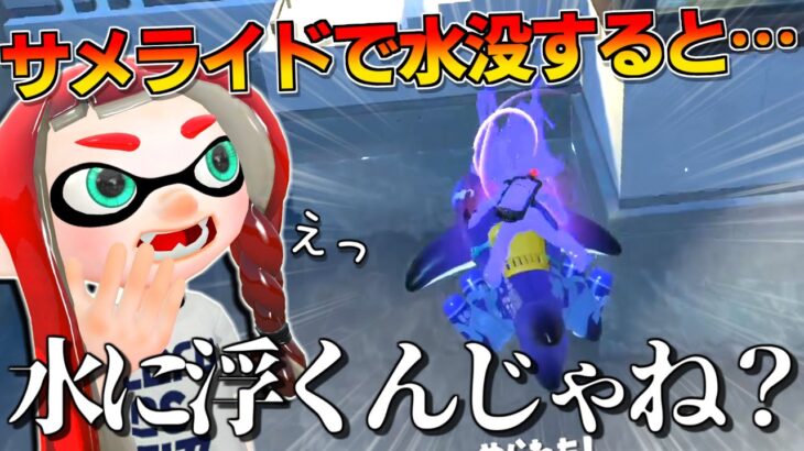 スプラ3の新スペシャルたちを水没させると・・・？【スプラトゥーン3】