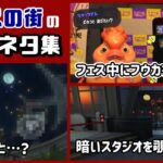 【スプラトゥーン3】フェス中しか見られない「バンカラ街」に隠れた細かすぎる小ネタ集！【スプラ3】@レウンGameTV