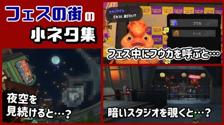 【スプラトゥーン3】フェス中しか見られない「バンカラ街」に隠れた細かすぎる小ネタ集！【スプラ3】@レウンGameTV