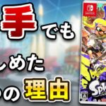 【レビュー】下手くそでも「スプラトゥーン3」を楽しめた5つの理由